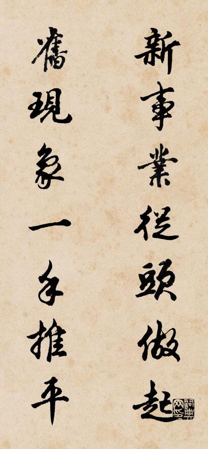 新事业从头做起 旧现象一手推平对联书法作品欣赏