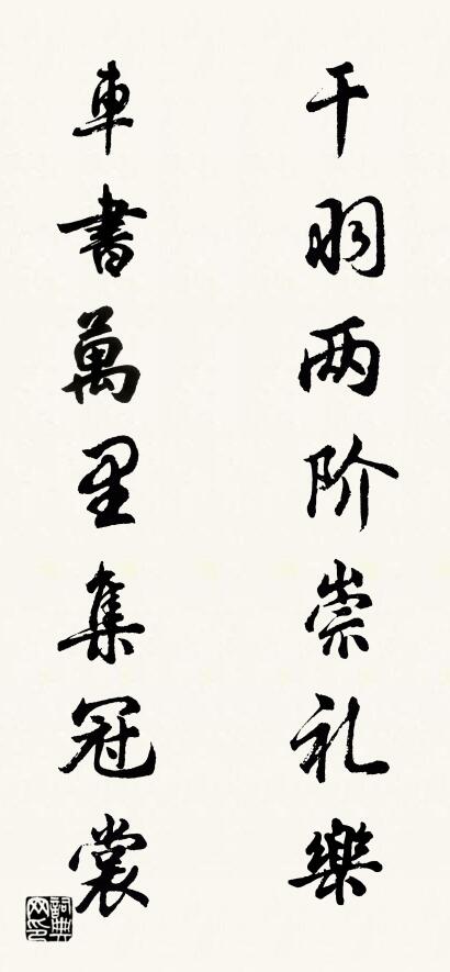 干羽两阶崇礼乐 车书万里集冠裳对联书法作品欣赏