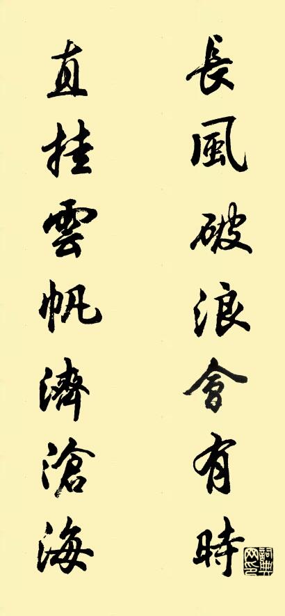 长风破浪会有时 直挂云帆济沧海对联书法作品欣赏