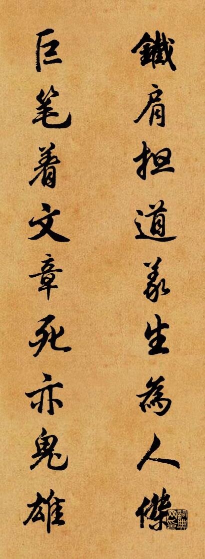 铁肩担道义，生为人杰。对联书法作品欣赏