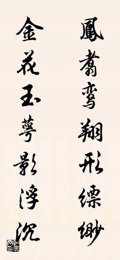 凤翥鸾翔形缥缈 金花玉萼影浮沉对联书法作品欣赏