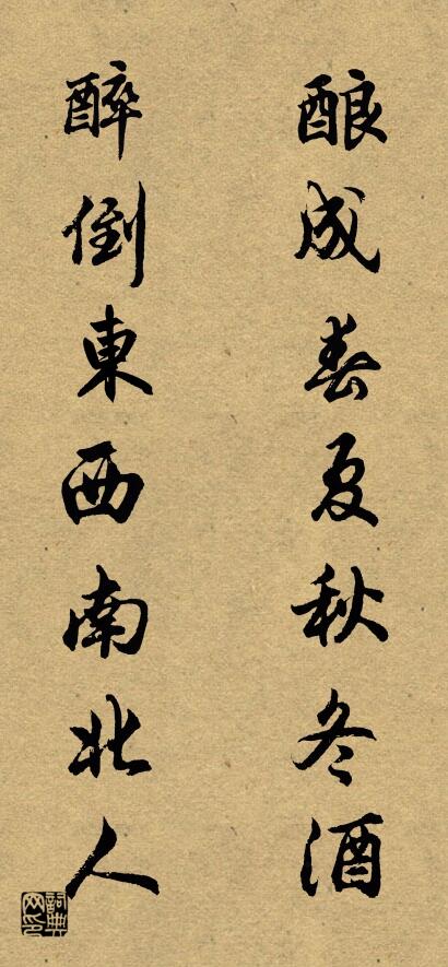 酿成春夏秋冬酒 醉倒东西南北人对联书法作品欣赏