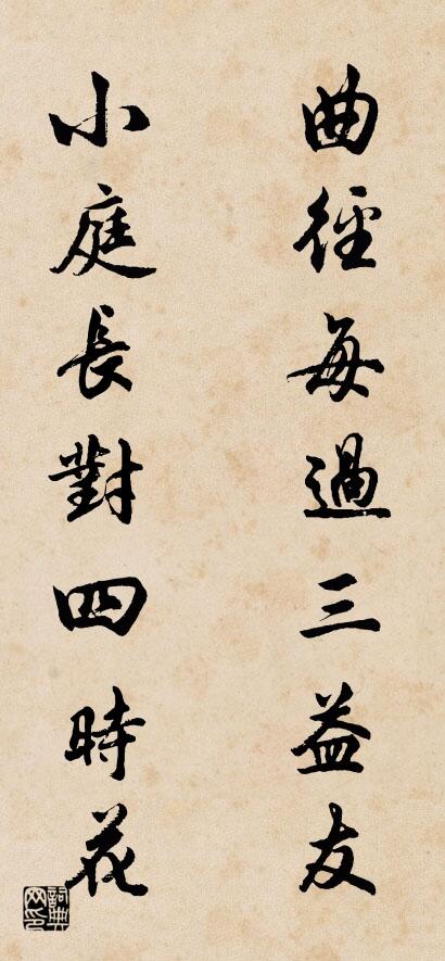 曲径每过三益友 小庭长对四时花对联书法作品欣赏