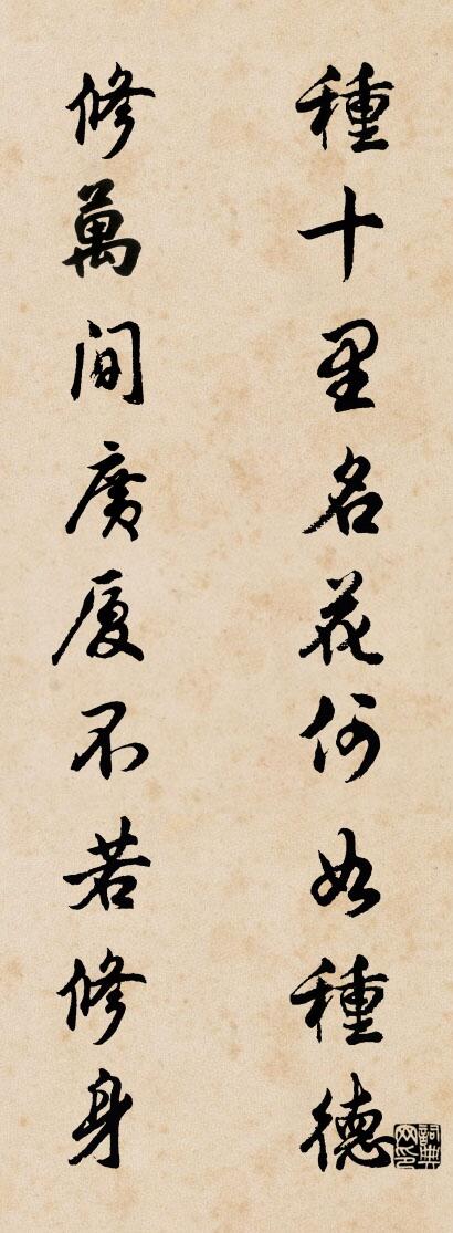 种十里名花何如种德 修万间广厦不若修身对联书法作品欣赏