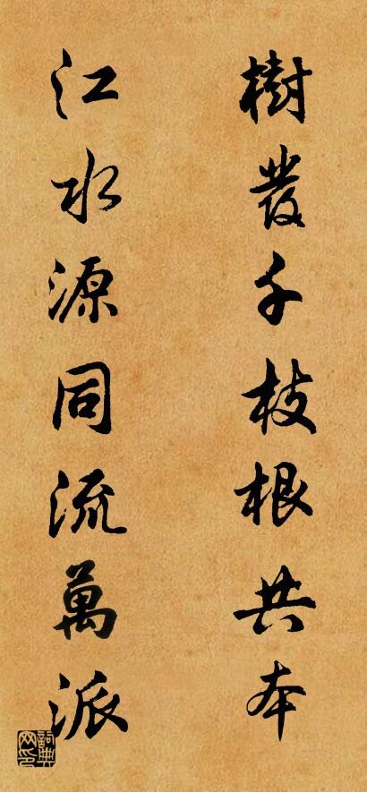 树发千枝根共本 江水源同流万派对联书法作品欣赏