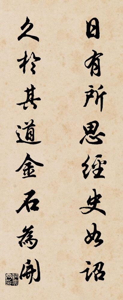 日有所思，经史如诏； 久于其道，金石为开。对联书法作品欣赏