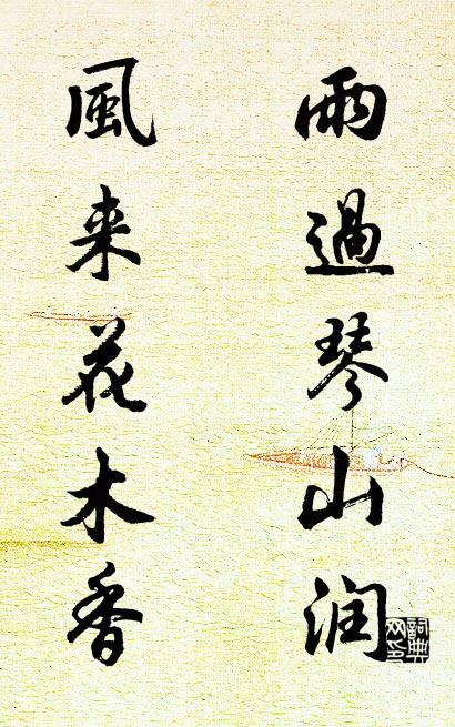 雨过琴山润 风来花木香对联书法作品欣赏