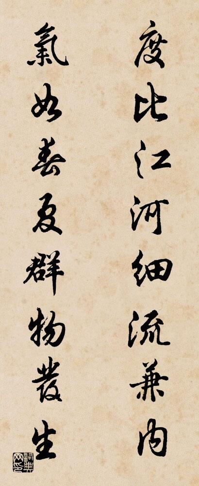 度比江河，细流兼内； 气如春夏，群物发生。对联书法作品欣赏
