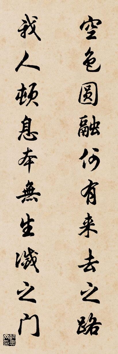 空色圆融何有来去之路 我人顿息本无生灭之门对联书法作品欣赏
