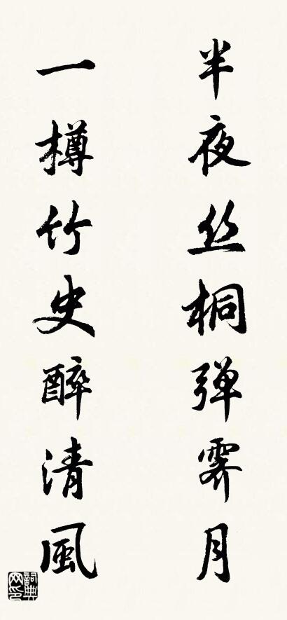 半夜丝桐弹霁月 一樽竹史醉清风对联书法作品欣赏