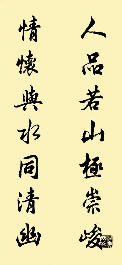 人品若山极崇峻； 情怀与水同清幽。对联书法作品欣赏