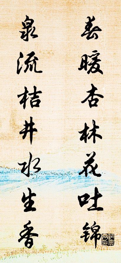 春暖杏林花吐锦 泉流桔井水生香对联书法作品欣赏