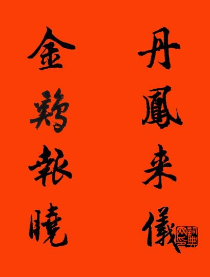 丹凤来仪 金鸡报晓对联书法作品欣赏