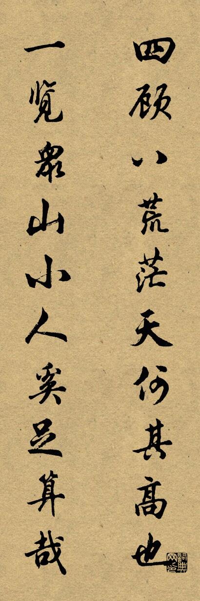 四顾八荒茫天何其高也 一览众山小人奚足算哉对联书法作品欣赏