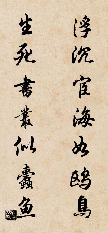 浮沉宦海如鸥鸟； 生死书丛似蠹鱼。对联书法作品欣赏