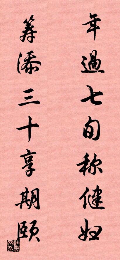 年过七旬称健妇 筹添三十享期颐对联书法作品欣赏