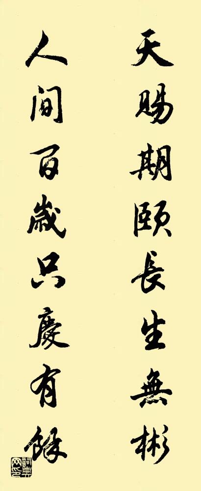 天赐期颐长生无彬 人间百岁只庆有余对联书法作品欣赏