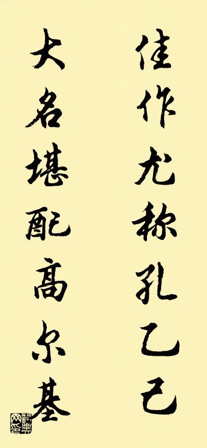 佳作尤称孔乙己 大名堪配高尔基对联书法作品欣赏