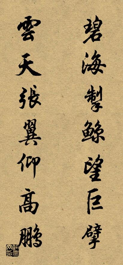 碧海掣鲸望巨擘 云天张翼仰高鹏对联书法作品欣赏