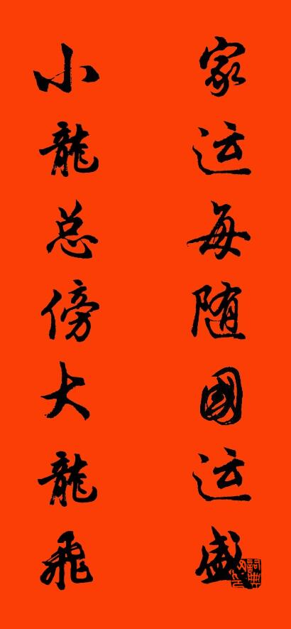 家运每随国运盛 小龙总傍大龙飞对联书法作品欣赏