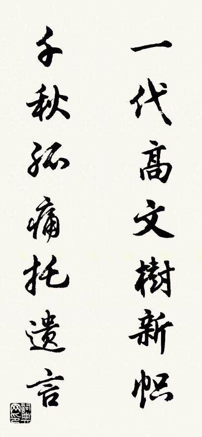 一代高文树新帜 千秋孤痛托遗言对联书法作品欣赏