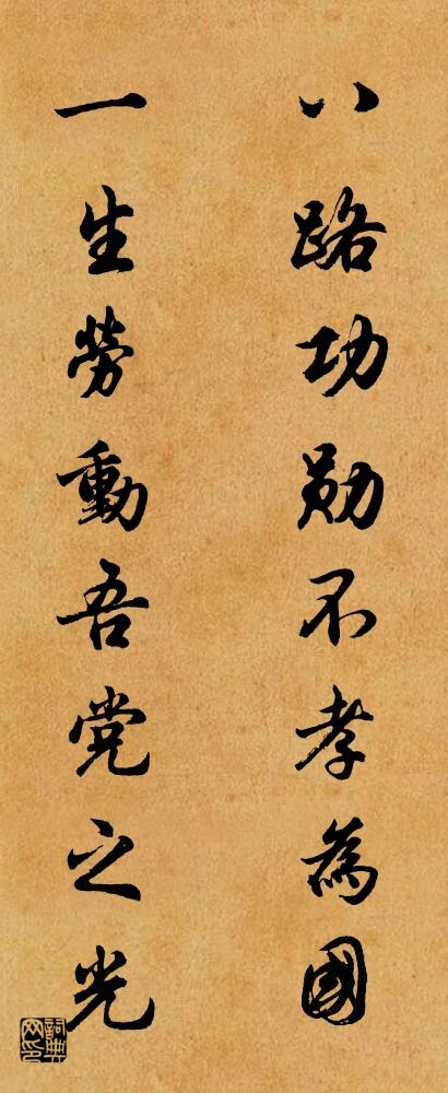 八路功勋不孝为国 一生劳动吾党之光对联书法作品欣赏
