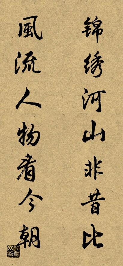 锦绣河山非昔比 风流人物看今朝对联书法作品欣赏