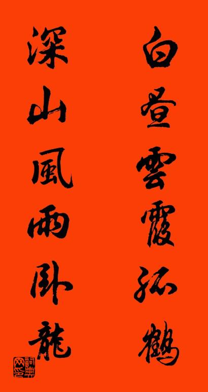 白昼云霞孤鹤 深山风雨卧龙对联书法作品欣赏
