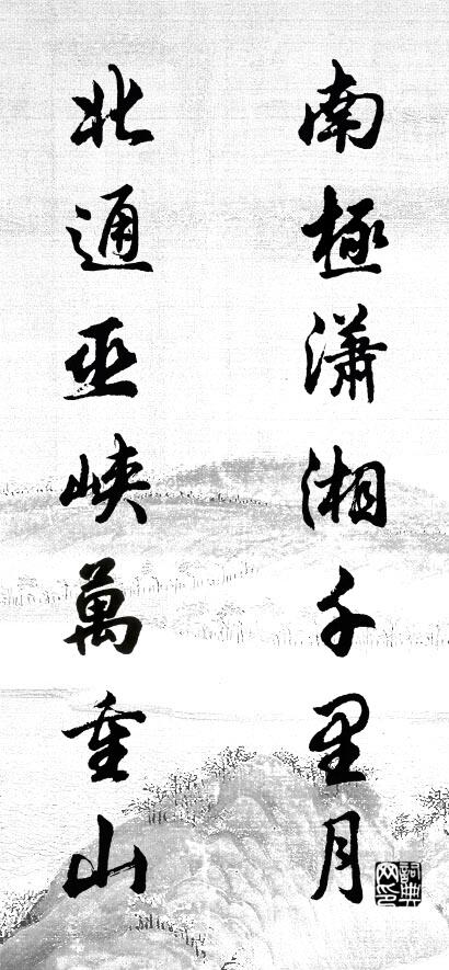 南极潇湘千里月 北通巫峡万重山对联书法作品欣赏