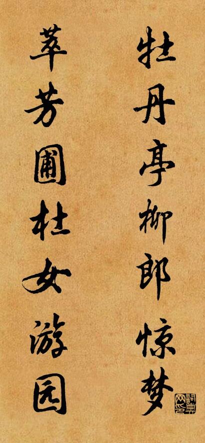 牡丹亭柳郎惊梦 萃芳圃杜女游园对联书法作品欣赏