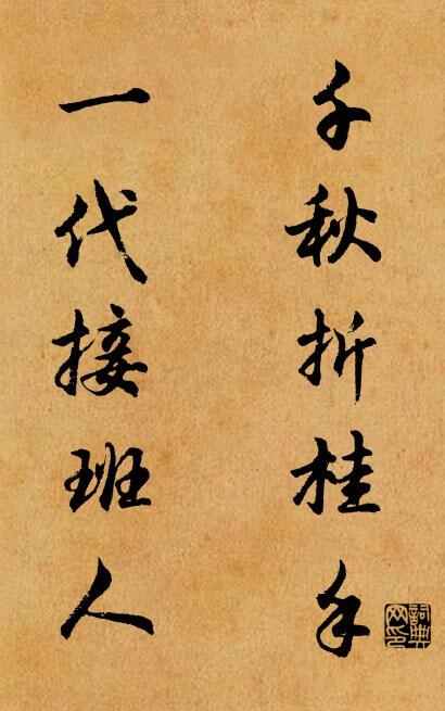 千秋折桂手 一代接班人对联书法作品欣赏