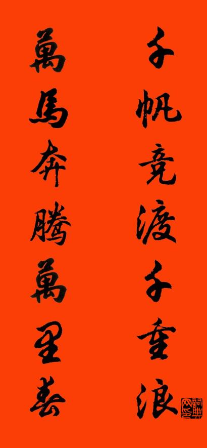 千帆竞渡千重浪 万马奔腾万里春对联书法作品欣赏
