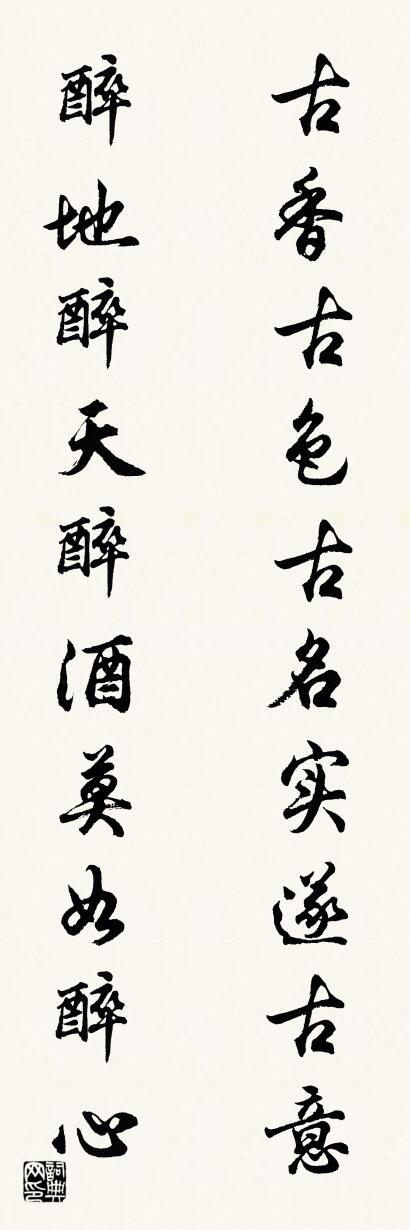 古香古色古名实遂古意 醉地醉天醉酒莫如醉心对联书法作品欣赏