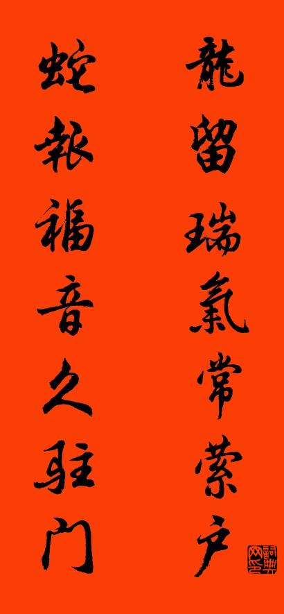 龙留瑞气常萦户 蛇报福音久驻门对联书法作品欣赏