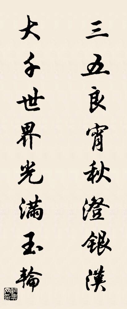 三五良宵秋澄银汉 大千世界光满玉轮对联书法作品欣赏
