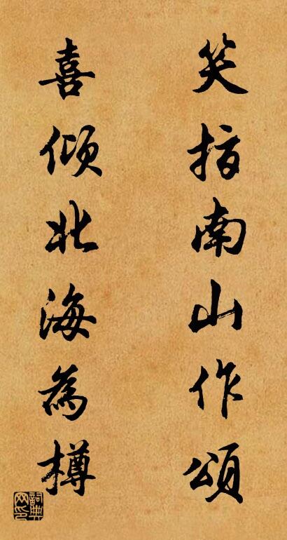 笑指南山作颂 喜倾北海为樽对联书法作品欣赏