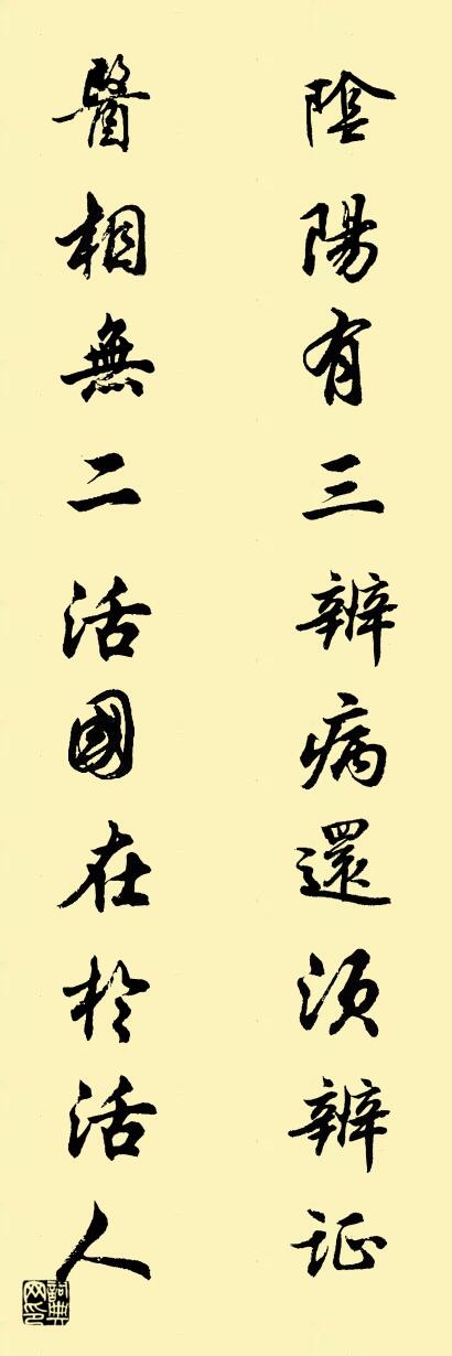 阴阳有三辨病还须辨证 医相无二活国在于活人对联书法作品欣赏