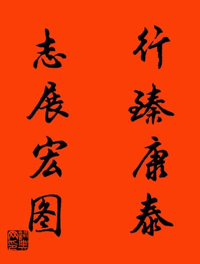 行臻康泰 志展宏图对联书法作品欣赏
