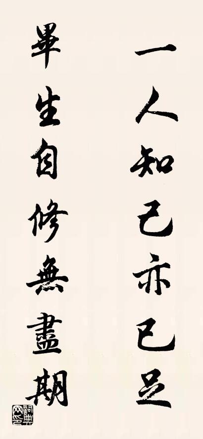 一人知己亦已足； 毕生自修无尽期。对联书法作品欣赏