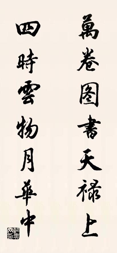 万卷图书天禄上； 四时云物月华中。对联书法作品欣赏