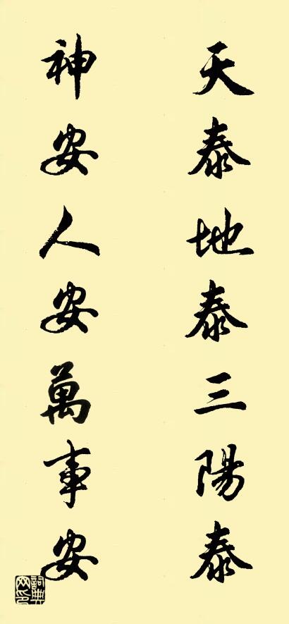 天泰地泰三阳泰 神安人安万事安对联书法作品欣赏