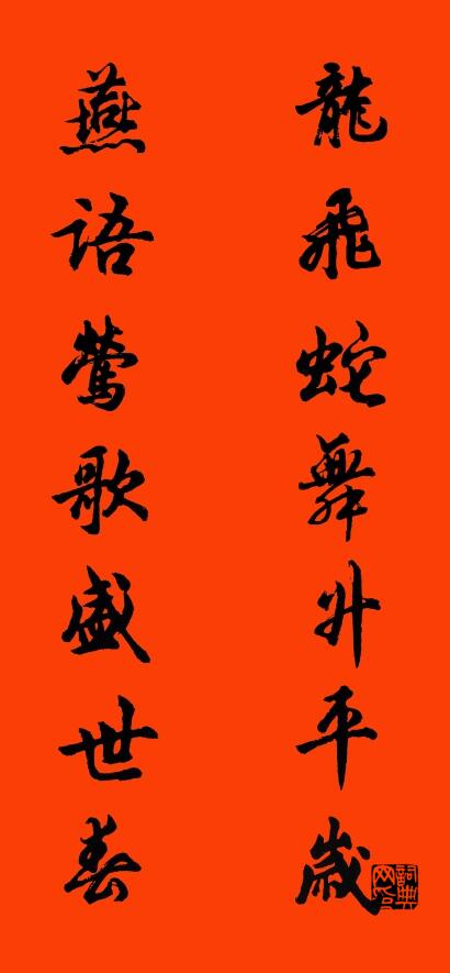 龙飞蛇舞升平岁 燕语莺歌盛世春对联书法作品欣赏