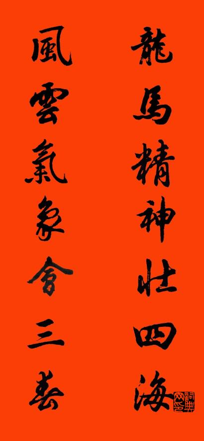 龙马精神壮四海 风云气象会三春对联书法作品欣赏