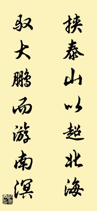 挟泰山以超北海 驭大鹏而游南溟对联书法作品欣赏