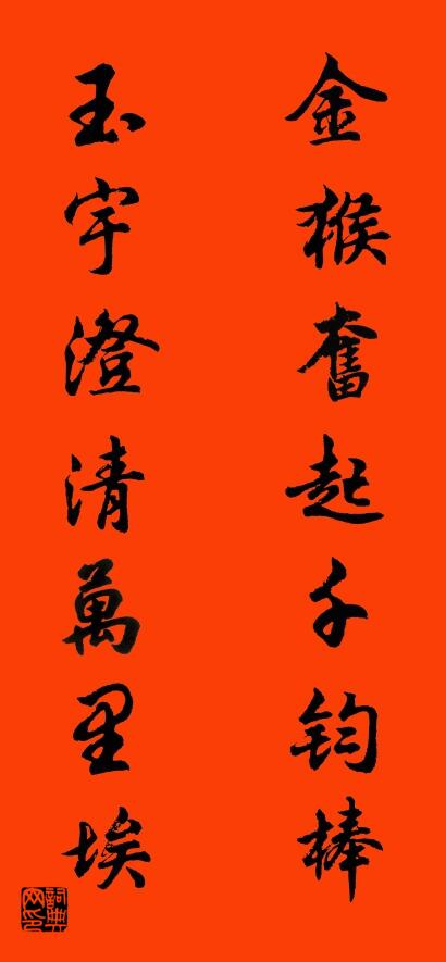 金猴奋起千钧棒 玉宇澄清万里埃对联书法作品欣赏