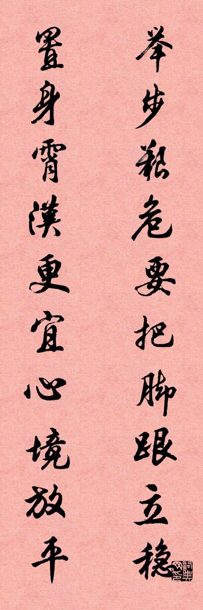 举步艰危要把脚跟立稳 置身霄汉更宜心境放平对联书法作品欣赏