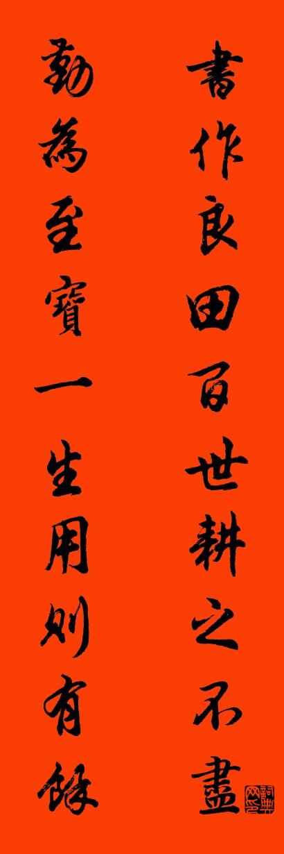 书作良田百世耕之不尽 勤为至宝一生用则有余对联书法作品欣赏
