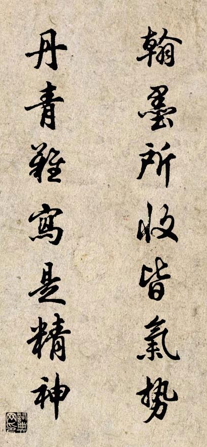 翰墨所收皆气势 丹青难写是精神对联书法作品欣赏