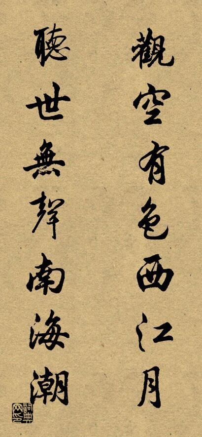 观空有色西江月 听世无声南海潮对联书法作品欣赏