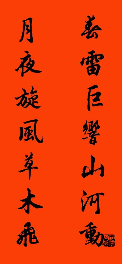 春雷巨响山河动 月夜旋风草木飞对联书法作品欣赏